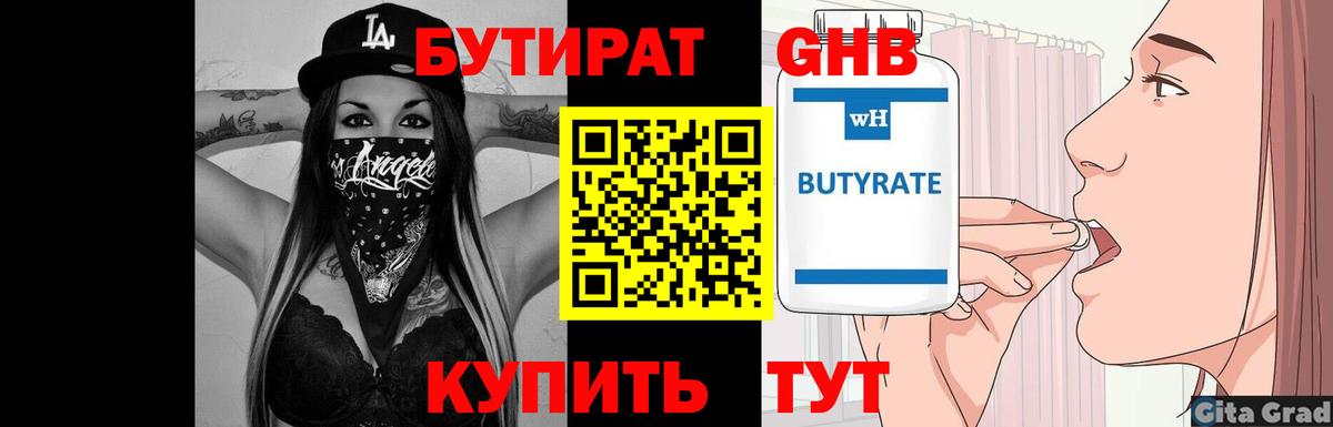 БУТИРАТ вода  БУТИРАТ  Юрга  Вход с VPN 