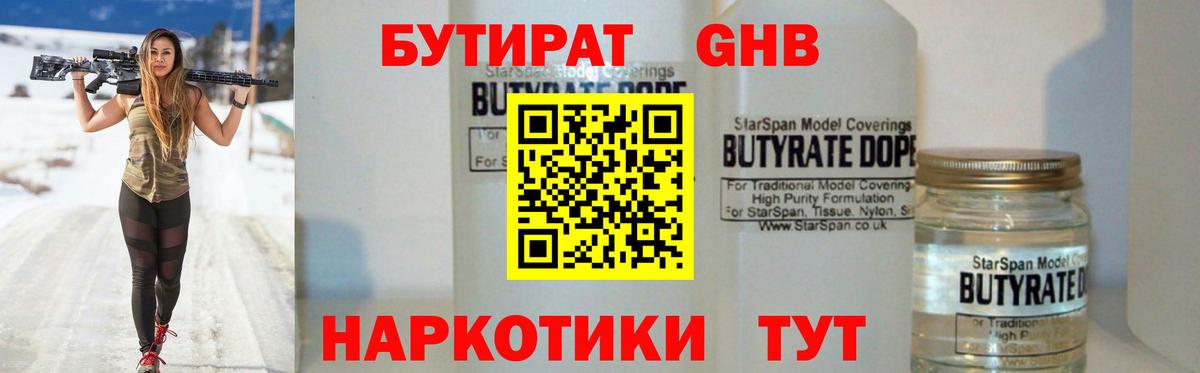 БУТИРАТ жидкий экстази Юрга