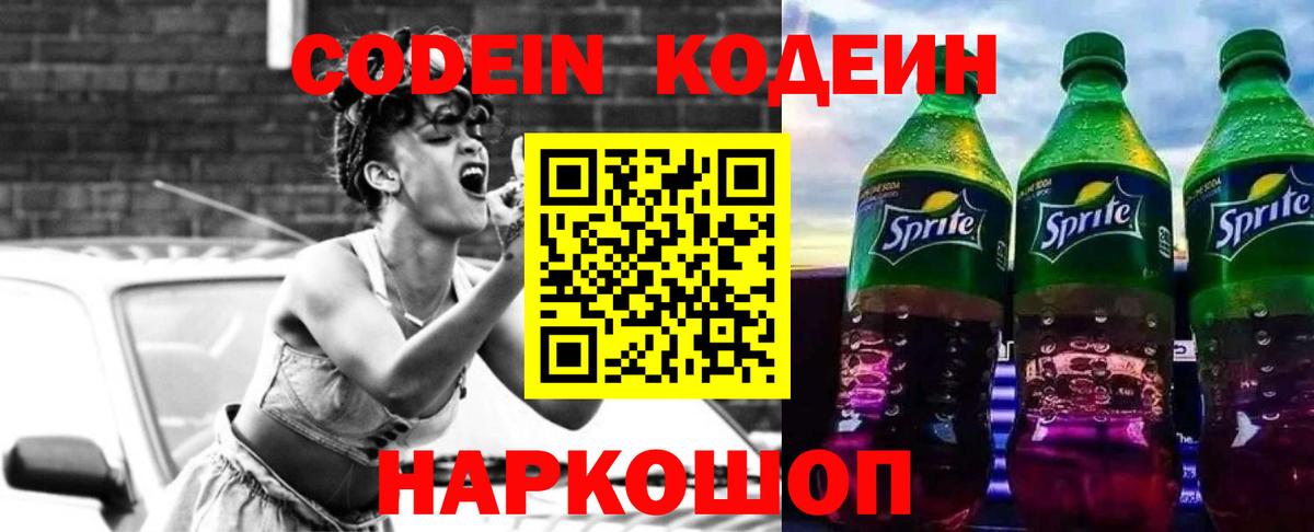 Юрга  Кодеин напиток Lean (лин)  Codein Purple Drank  Вход с VPN 