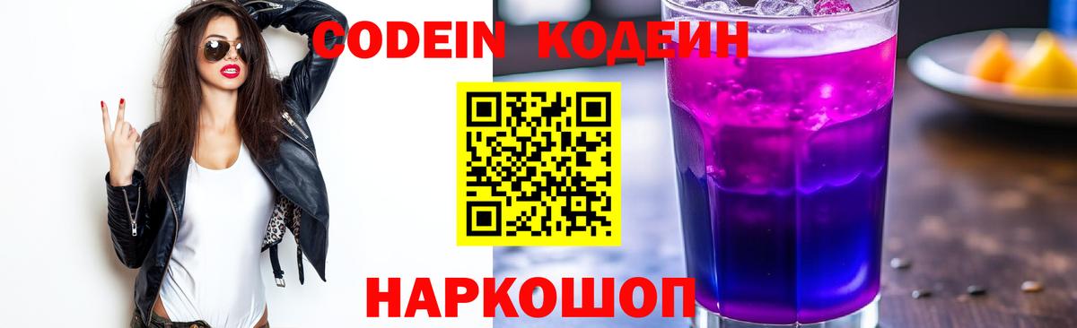 Кодеин Purple Drank Юрга