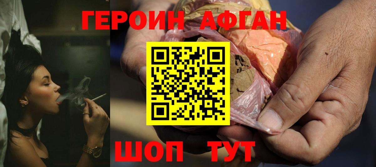 Героин Афган Юрга